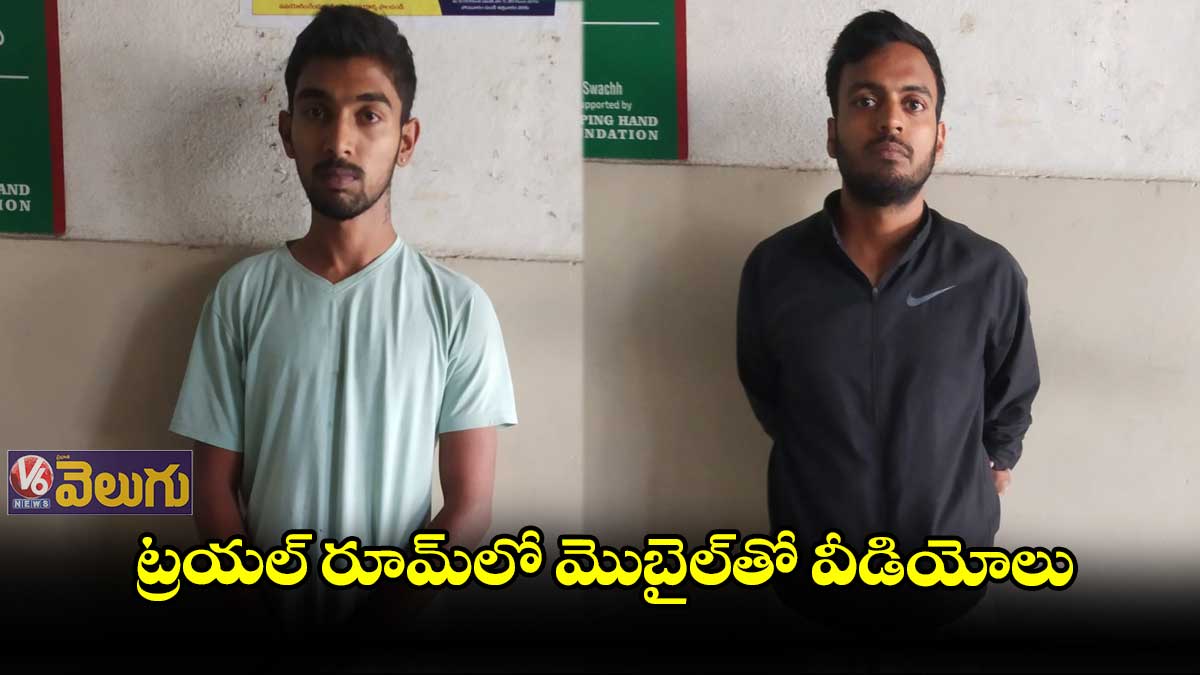 ట్రయల్ రూమ్లో మొబైల్తో వీడియోలు